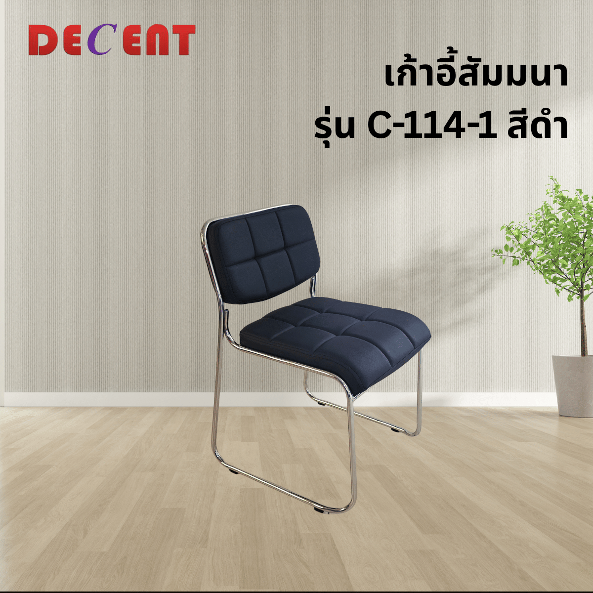 เก้าอี้รับรอง DECENT รุ่น C-114-1 สีดำ_3